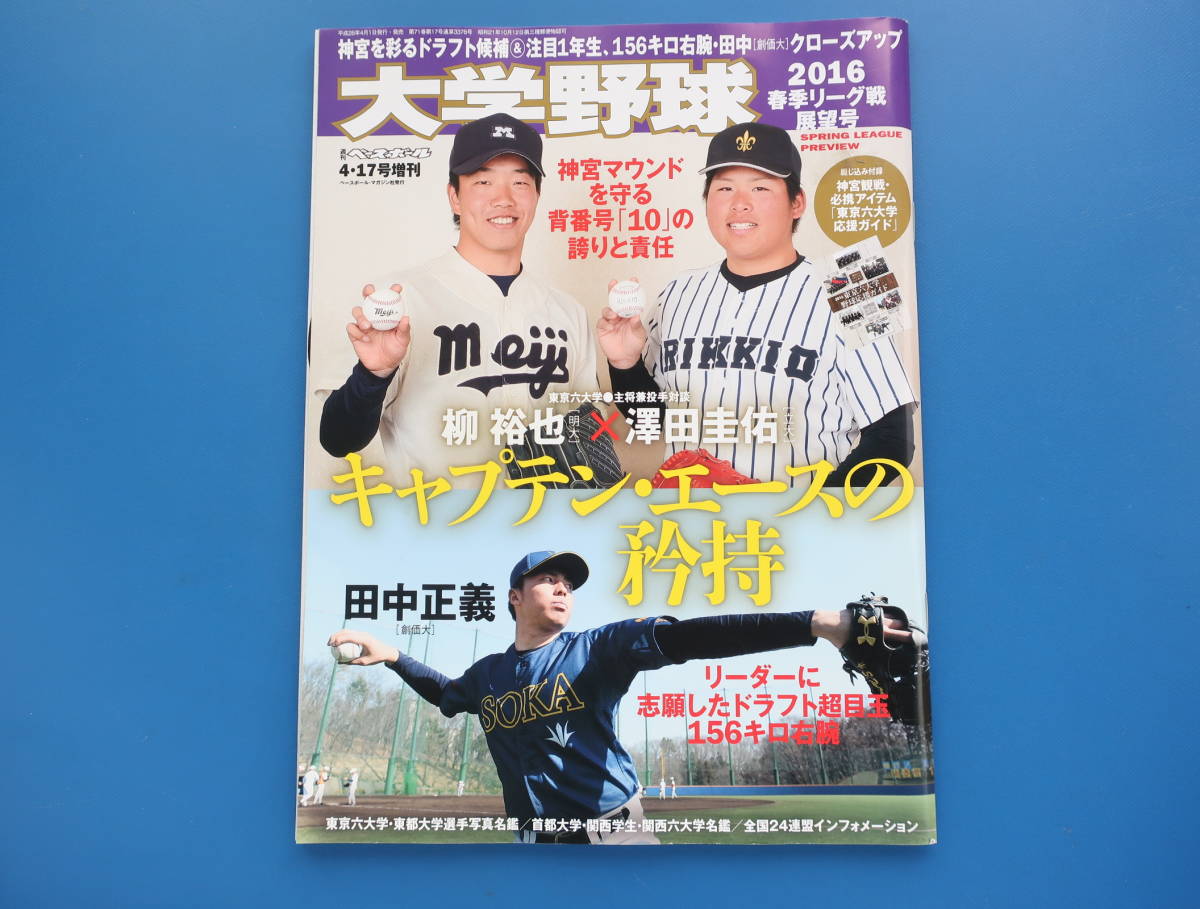 週刊ベースボール増刊　2016大学野球春季リーグ戦展望号/東京六大学都大学首都艦載選手名鑑明治大柳裕也立教大澤田圭佑創価大田中正義_画像1