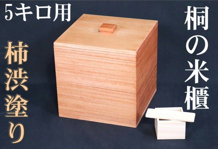 5キロ用【米びつの最高峰】柿渋塗り桐米びつ 5キロ用】【米びつの最高峰】柿渋塗り桐米びつ|Yahoo!フリマ
