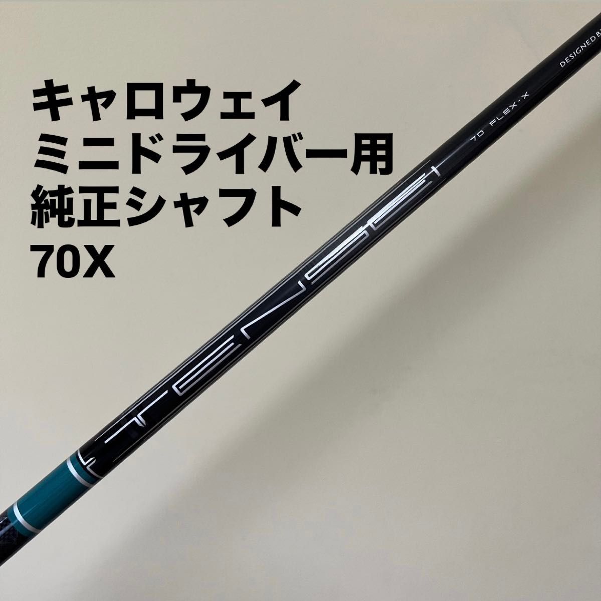 キャロウェイ ミニドライバー用純正シャフト TENSEIグリーン 70X キャロウェイ ミニドライバー用純正シャフト TENSEIグリーン 70X