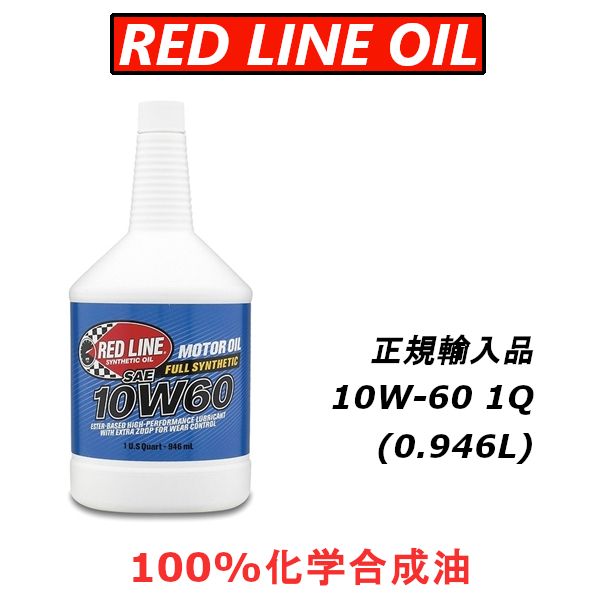 【日本正規輸入品】 レッドラインオイル RL 10w60 100%化学合成油 エステル REDLINEOIL エンジンオイル BMW_画像1