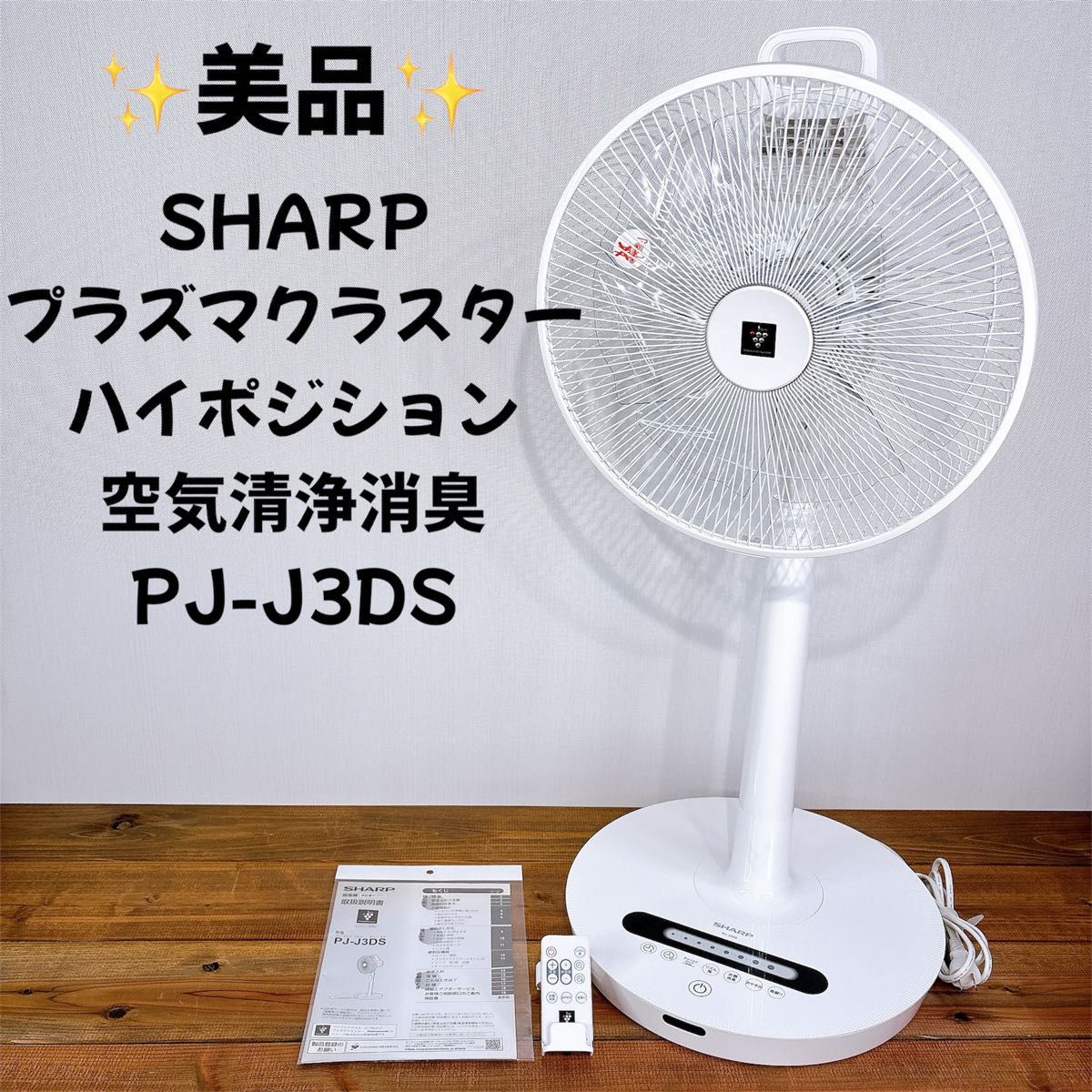 ナミSHARP 扇風機 プラズマクラスターハイポジション 空気清浄消臭 美品】 SHARP 扇風機 プラズマクラスターハイポジション 空気