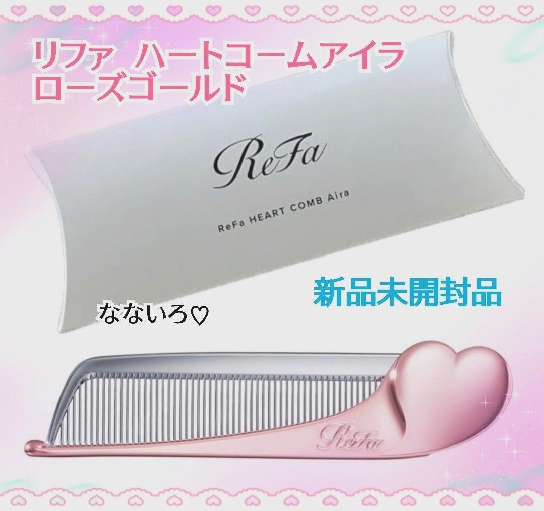 【新品未開封】ReFa リファ ハートコーム【ローズゴールド】3個セット 新品未開封品》ReFa リファ ハートコームアイラ ローズゴールド