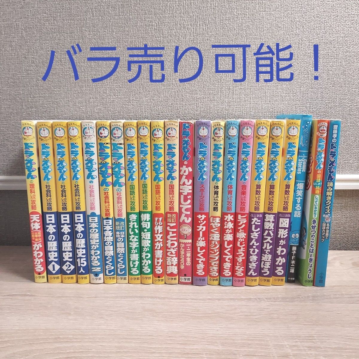 ドラえもんの学習シリーズ 18冊セット 勉強 知育 人気 おすすめ 定番 児童書 ドラえもんの学習シリーズ 齋藤孝のドラえもん読み聞かせクイズ