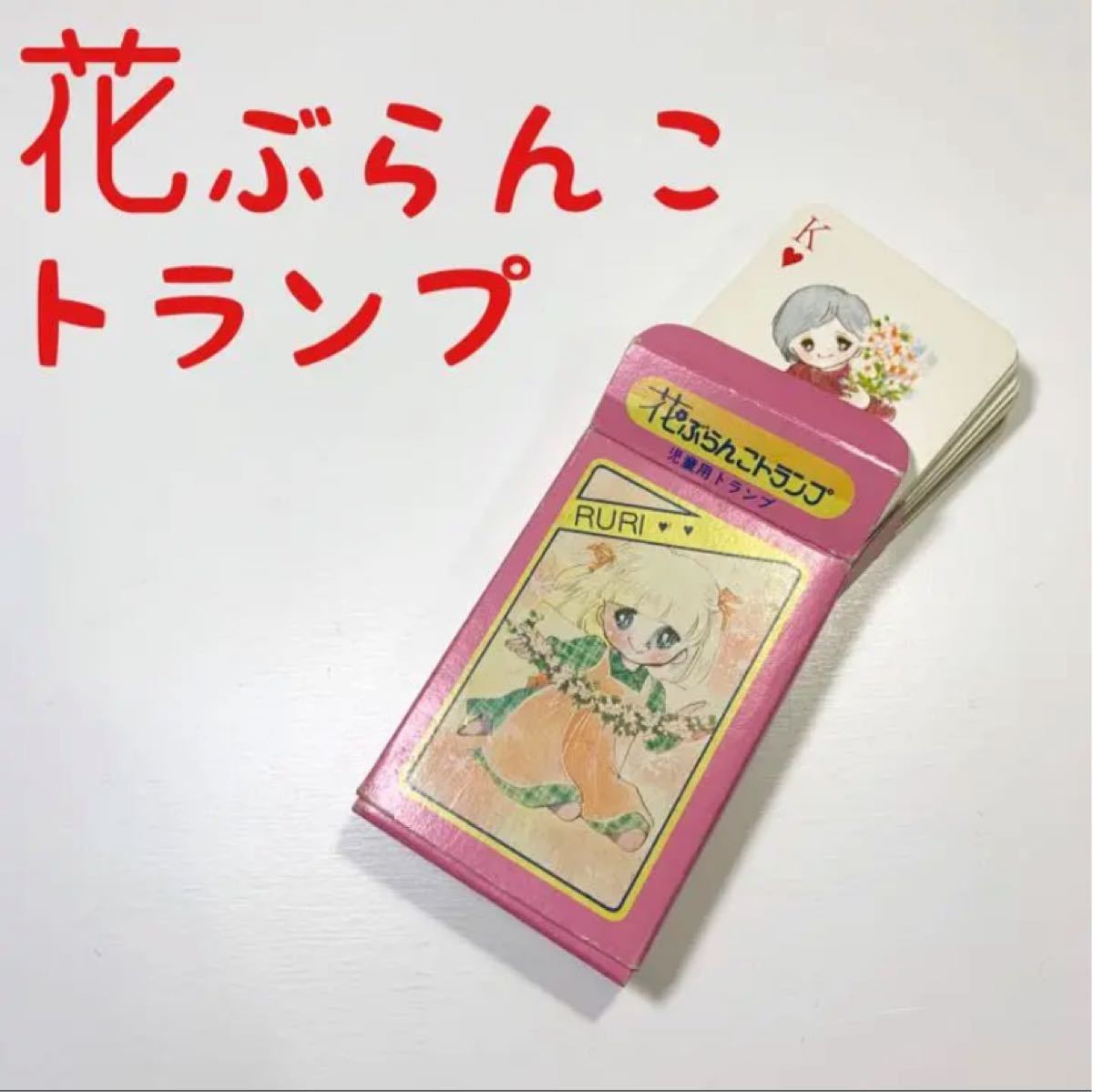Paypayフリマ 花ぶらんこゆられて 児童用 トランプ りぼん付録 昭和レトロ 当時物 Paypayフリマ 花ぶらんこゆられて 児童用 トランプ りぼん付録 昭和レトロ 当時物
