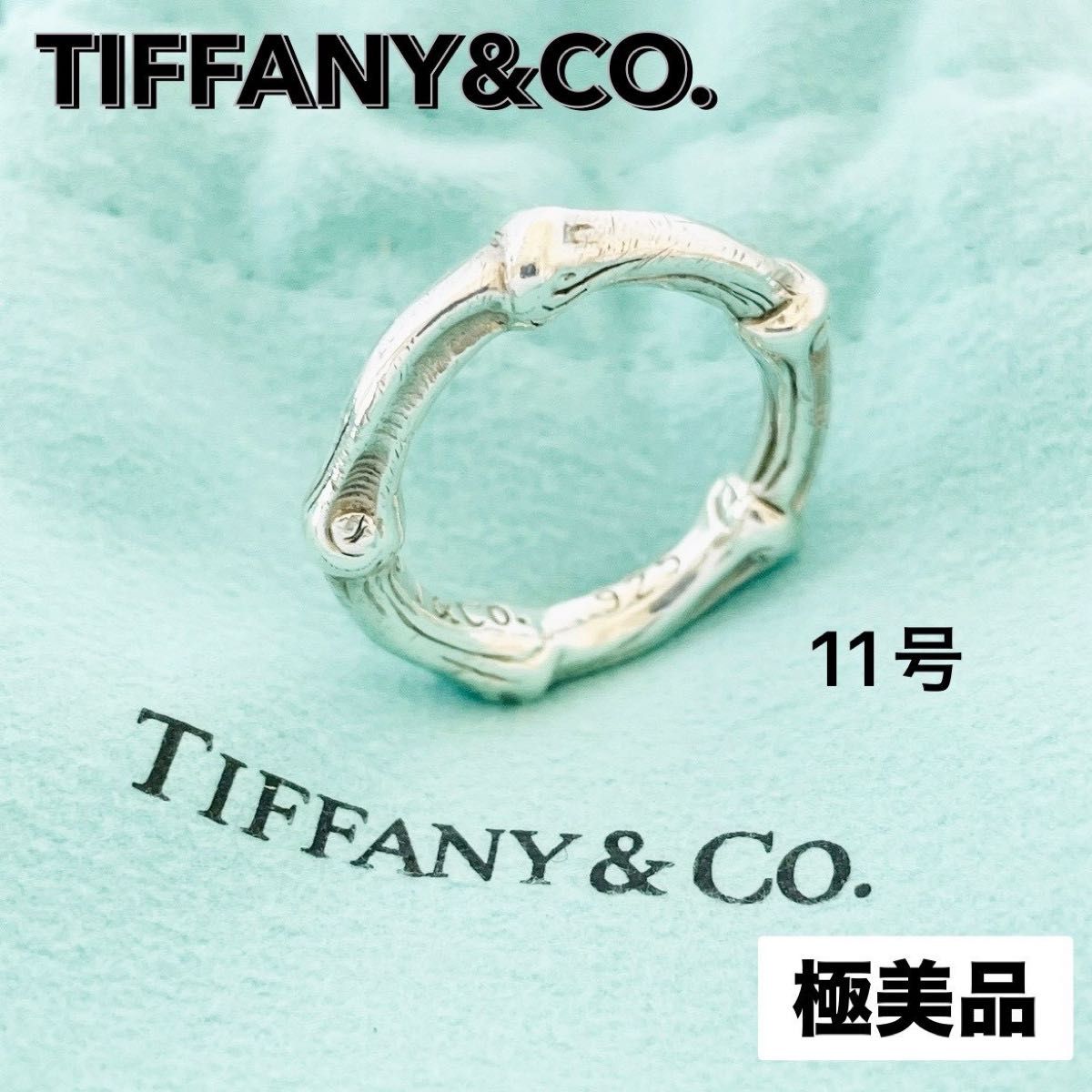 極美品☆ティファニー リング バンブー 指輪 11号 ヴィンテージ シルバー 極美品 TIFFANY&Co ティファニー 指輪 バンブー リング 約11号