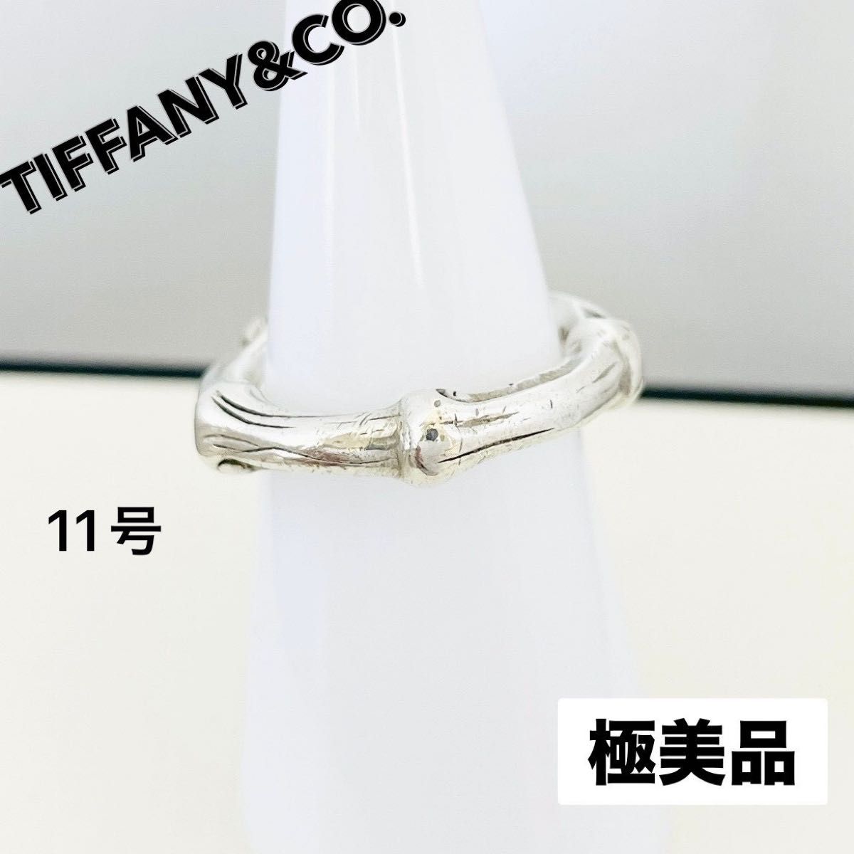 極美品☆ティファニー リング バンブー 指輪 11号 ヴィンテージ シルバー 極美品 TIFFANY&Co ティファニー 指輪 バンブー リング 約11号