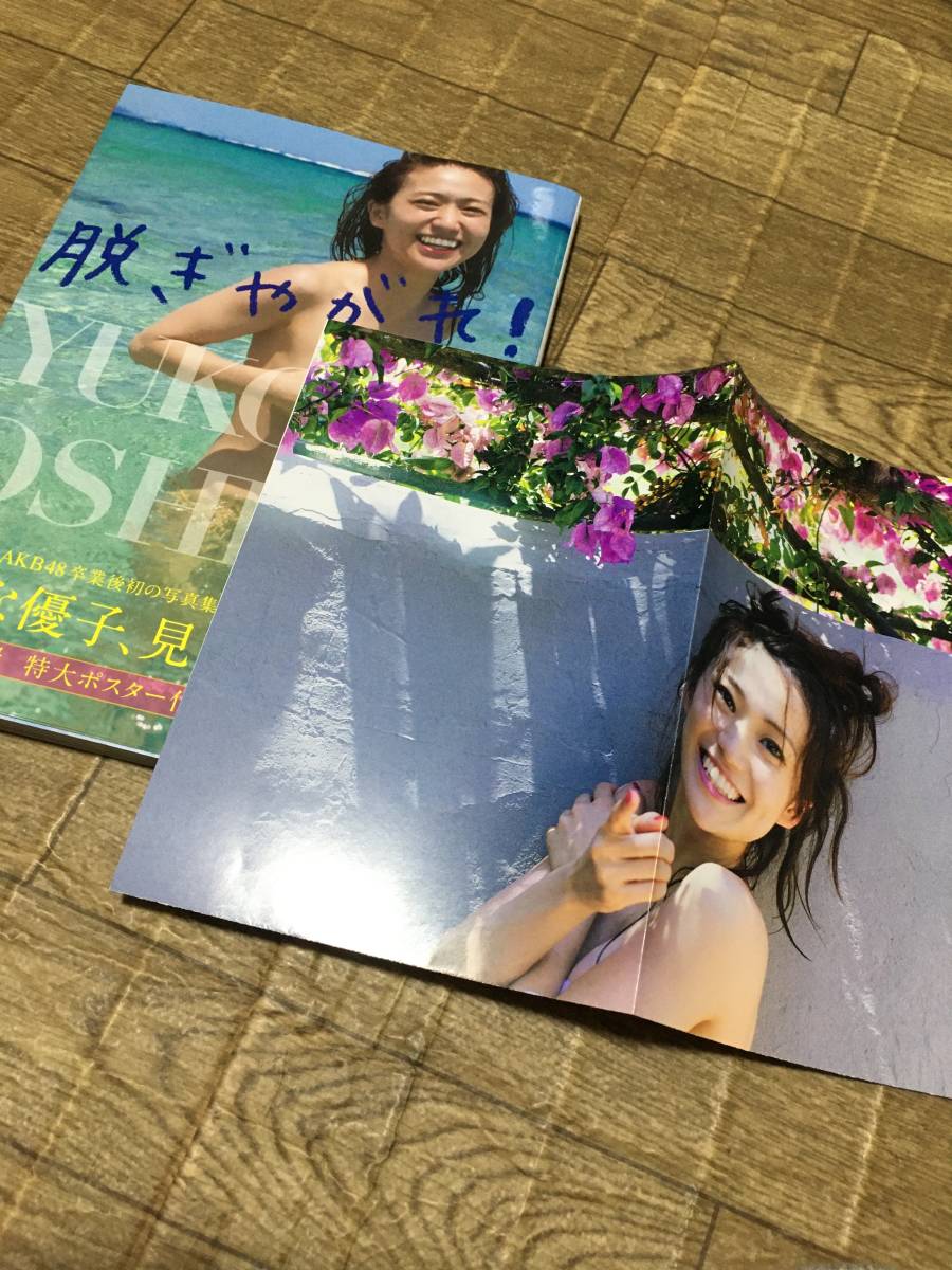 即決！大島優子写真集　脱ぎやがれ！　ポスター付_画像1