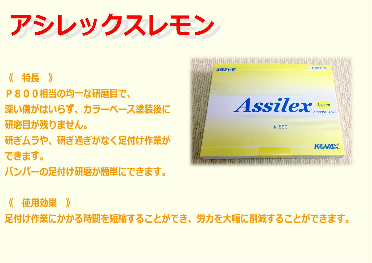 (在庫あり)　ＫＯＶＡＸ　アシレックス　レモン　85mm×130mm　1箱(100枚入)　鈑金　塗装　研磨　足付け　送料無料