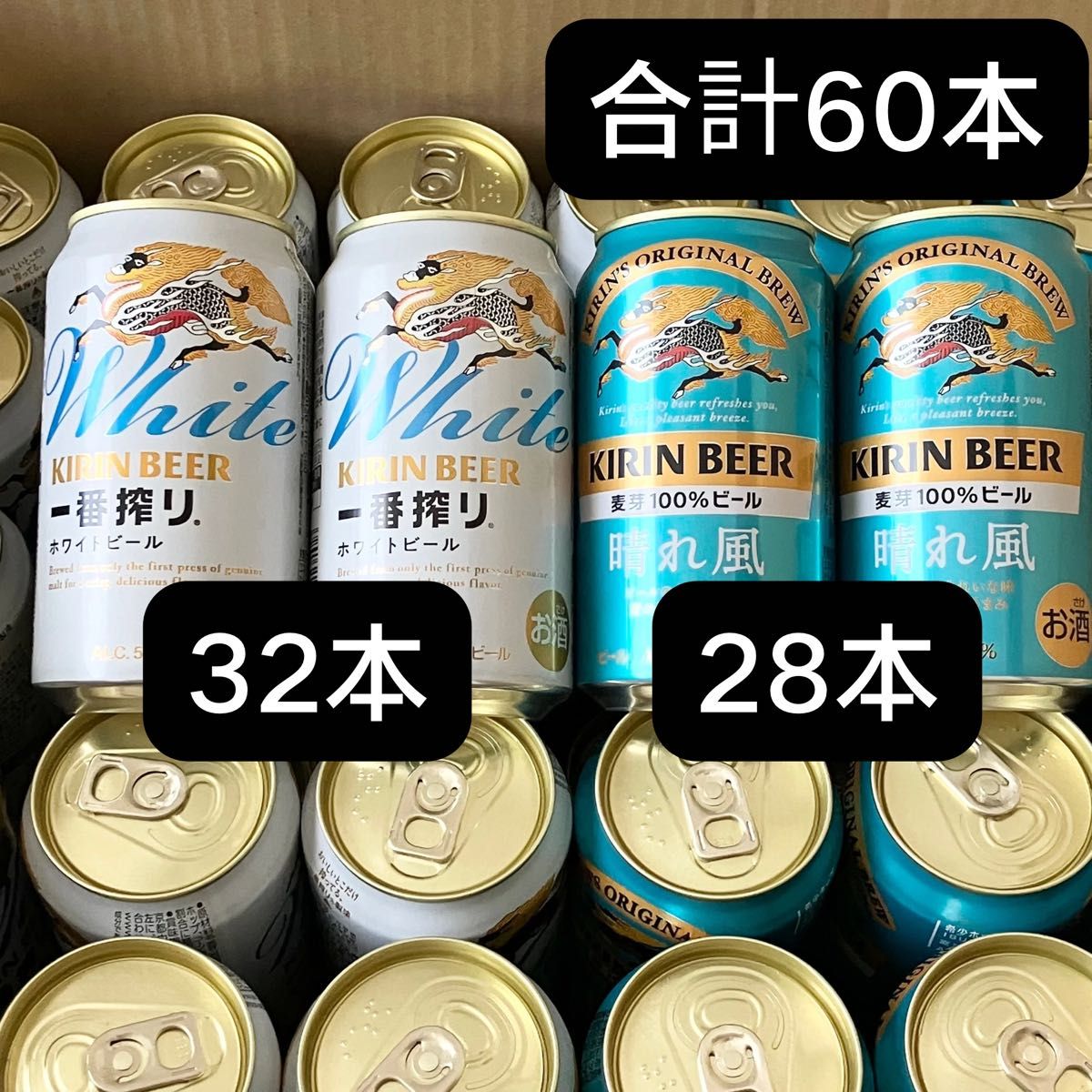 お酒 ・生ビール まとめ売り 60本 合計60本 キリン 一番搾り ホワイトビール 32本 晴れ風 28本 お