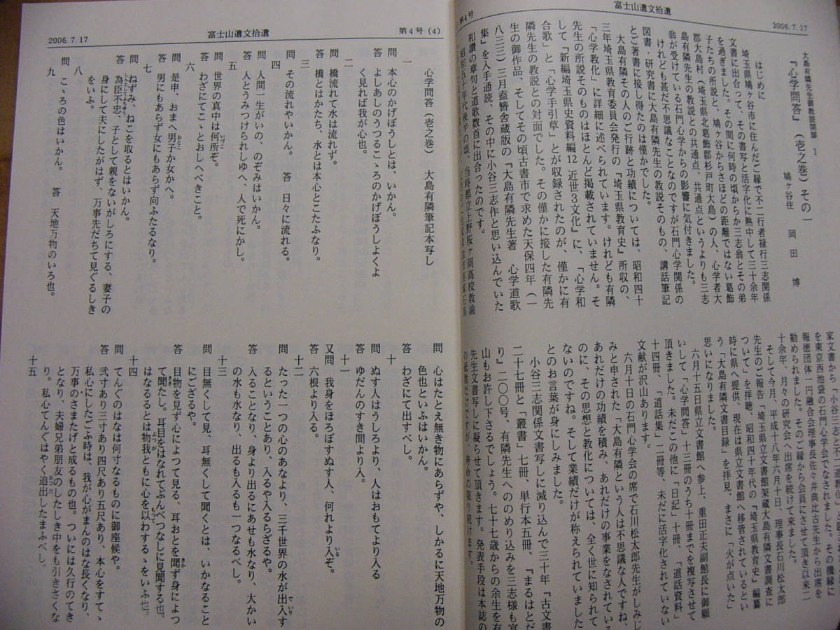 大嶋有隣先生御教説開扉 心学問答 道歌/岡田博 平成20年 心学 中沢道二_画像3