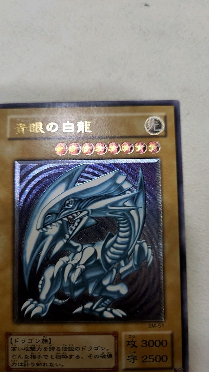 美品 青眼の白龍 レリーフ アルティメットレア sm-51