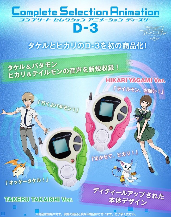 【未使用】D-3 タケル・光セット【デジモンtri.】 未開封 デジモンアドベンチャーtri Complete Selection