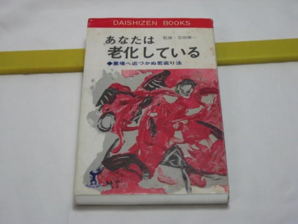 あなたは老化している　吉田健一　大自然出版・昭和40年代の健康法・運動法 トレーニング施設ブーム　当時の器具_画像1