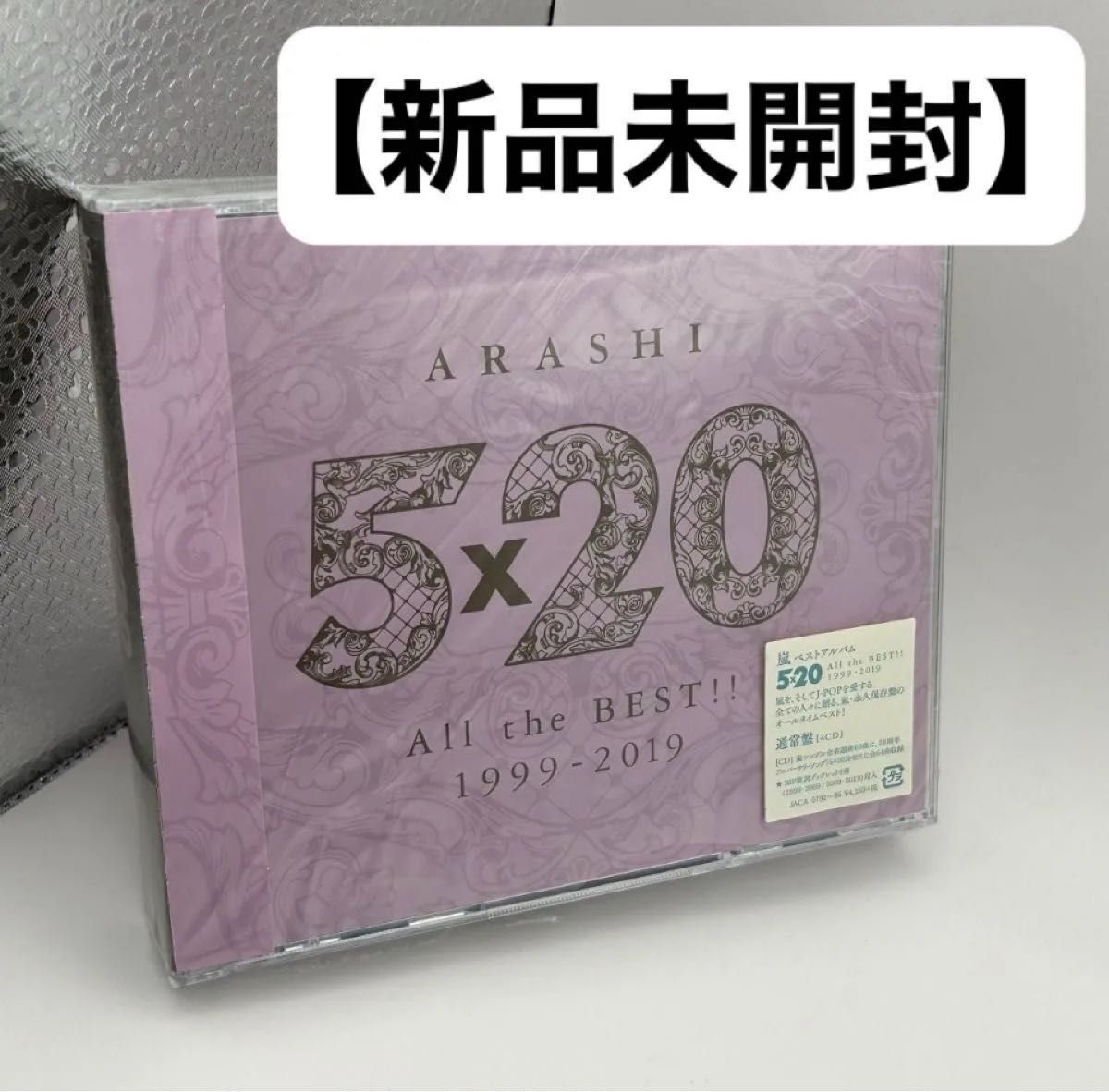 新品未開封 嵐 ベストアルバム 通常盤4CDベストアルバム 嵐 [5×20 All the BEST 1999-2019