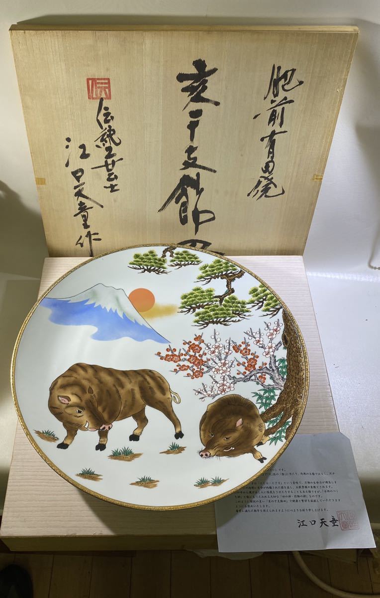 江口天童作 備前有田焼 猪干支飾り絵 46cm大皿 盾、共箱 西と