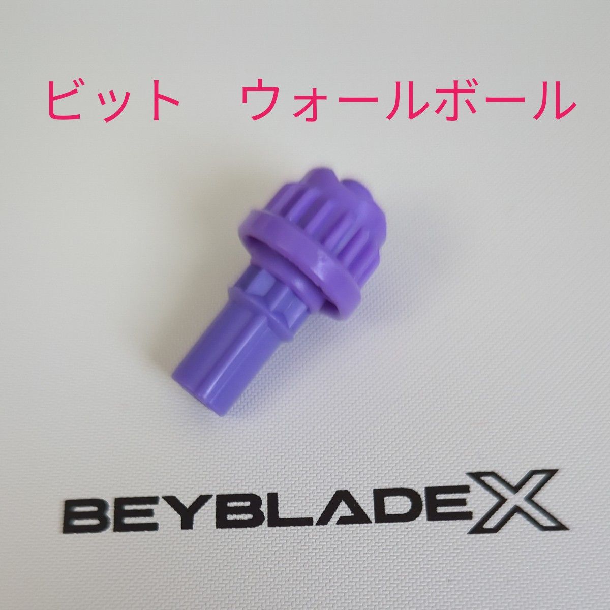 ベイブレードx ボールビット 9個セット ベイブレードx ボールビット 9個セット 9月上旬お届け】【アプリ