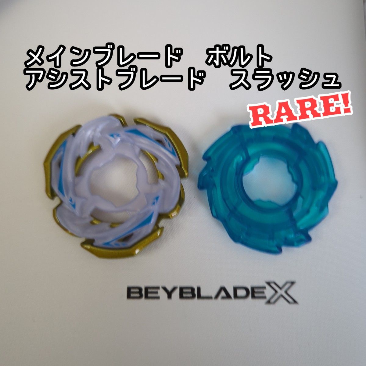 ベイブレードx ワルキューレ ブレード アシストブレード ベイブレードX【メインブレード ボルト&アシストブレード