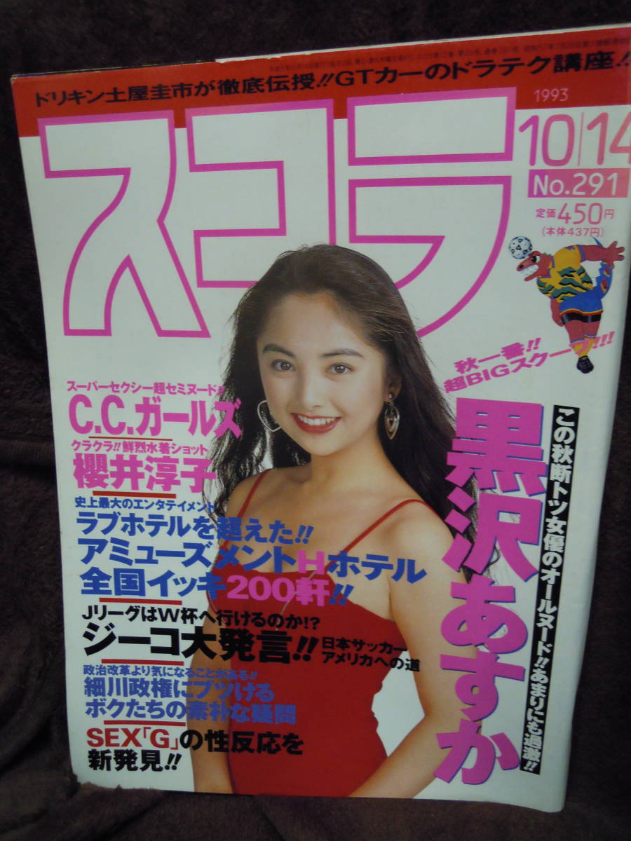 ヤフオク H 4 スコラ 1993年10月14 黒沢あすか C C ガール ヤフオク H 4 スコラ 1993年10月14 黒沢あすか C C ガール