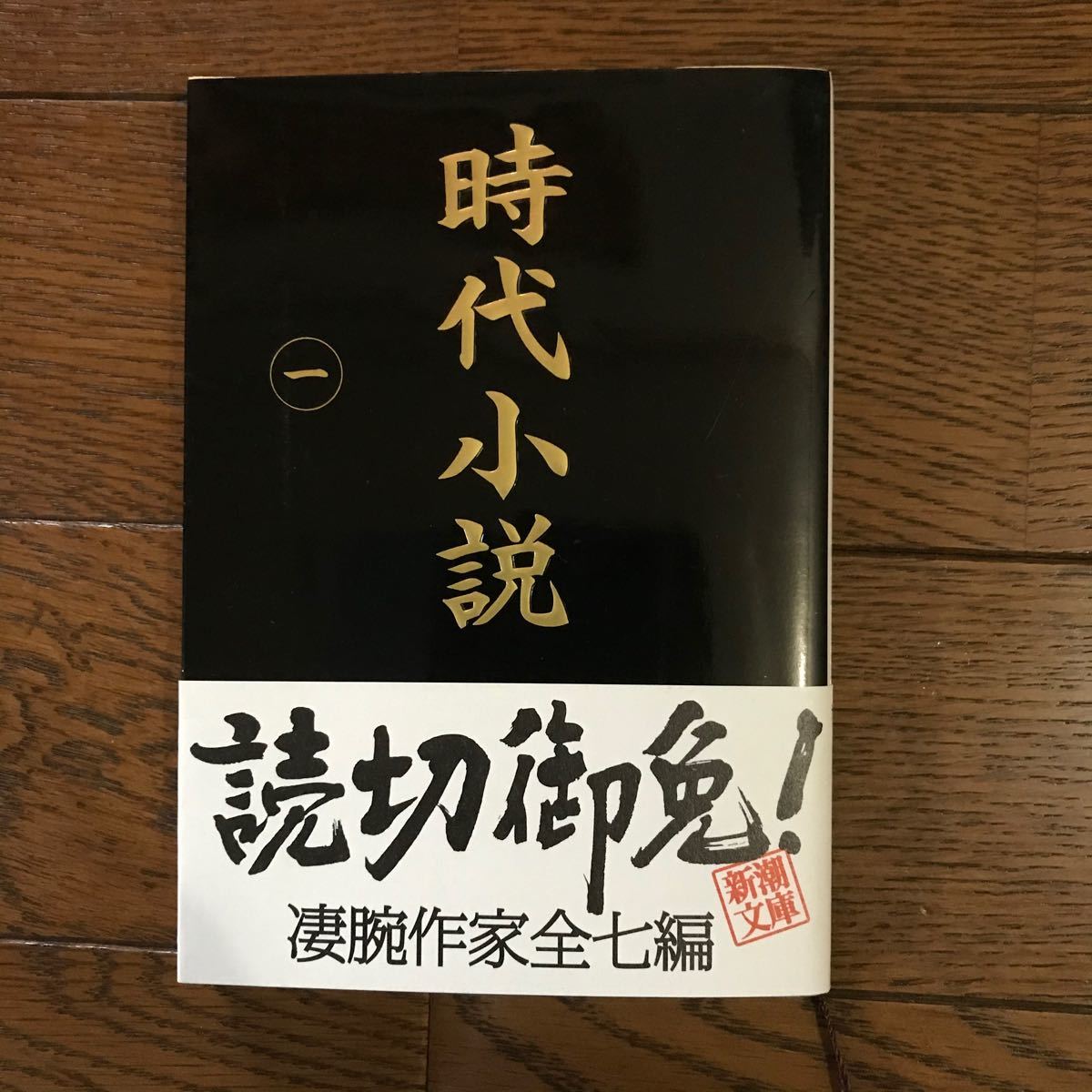 時代小説 : 読切御免 第1巻