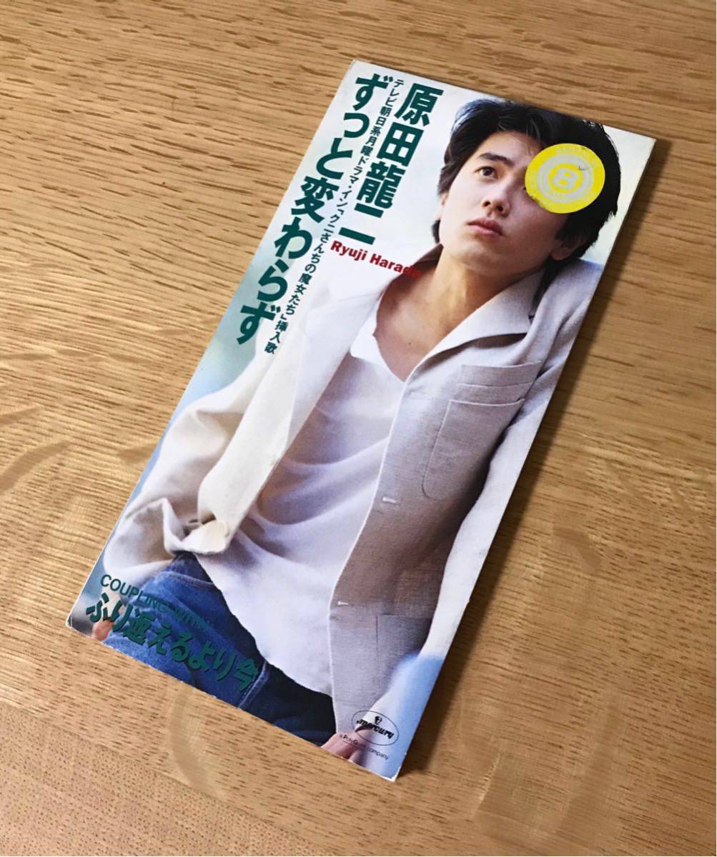 ヤフオク ずっと変わらず 原田龍二 シングル Cd エンター ヤフオク ずっと変わらず 原田龍二 シングル Cd エンター