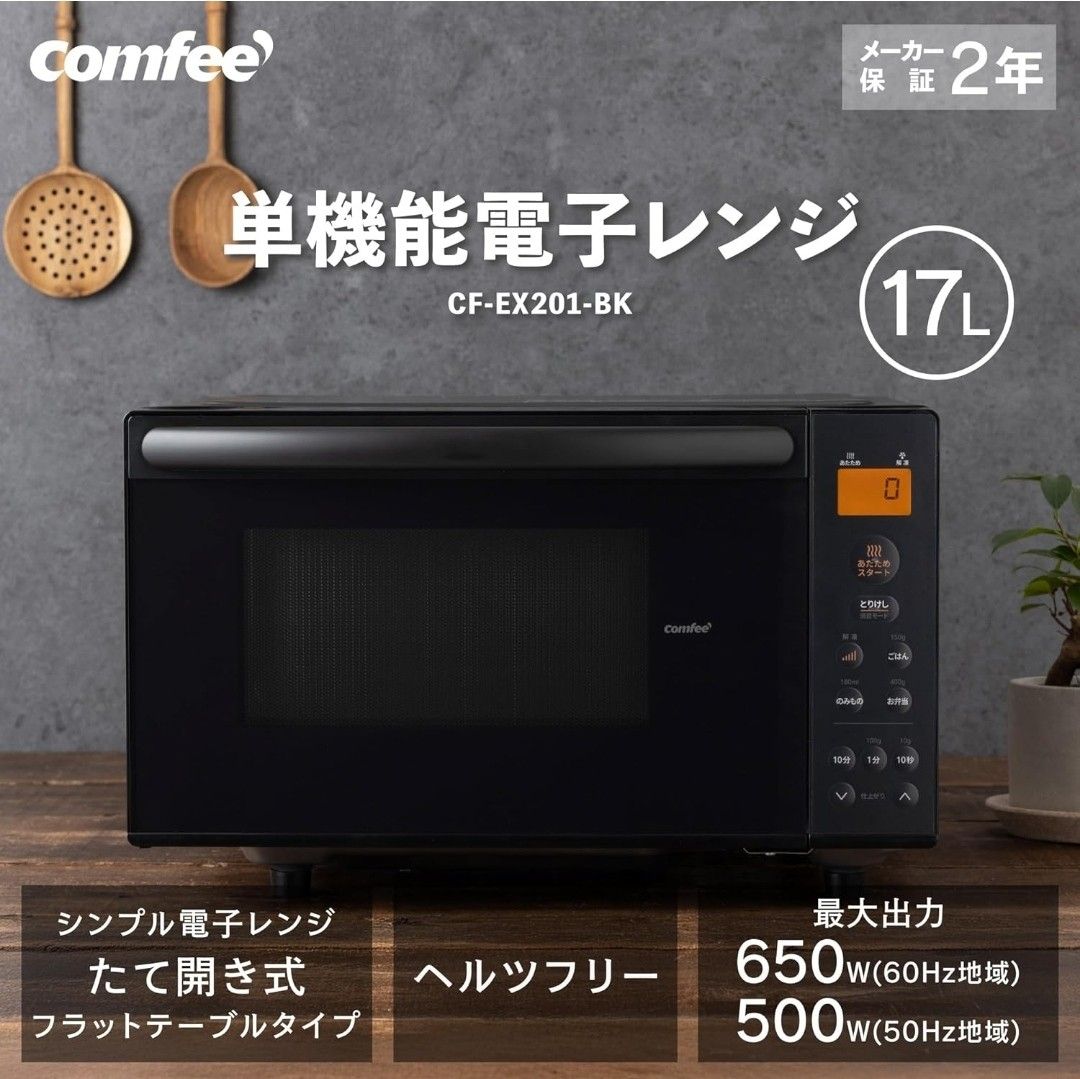 【新品未開封】COMFEE 電子レンジ 17L フラット CF-EX201-BK 新品未開封 コンフィー(COMFEE') 電子レンジ 17L フラット