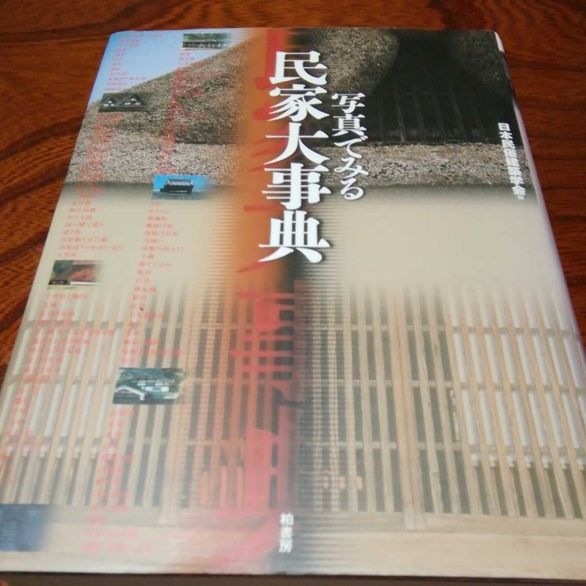 [ photograph . see . house serious .] Japan folk customs construction .. compilation, Kashiwa bookstore 