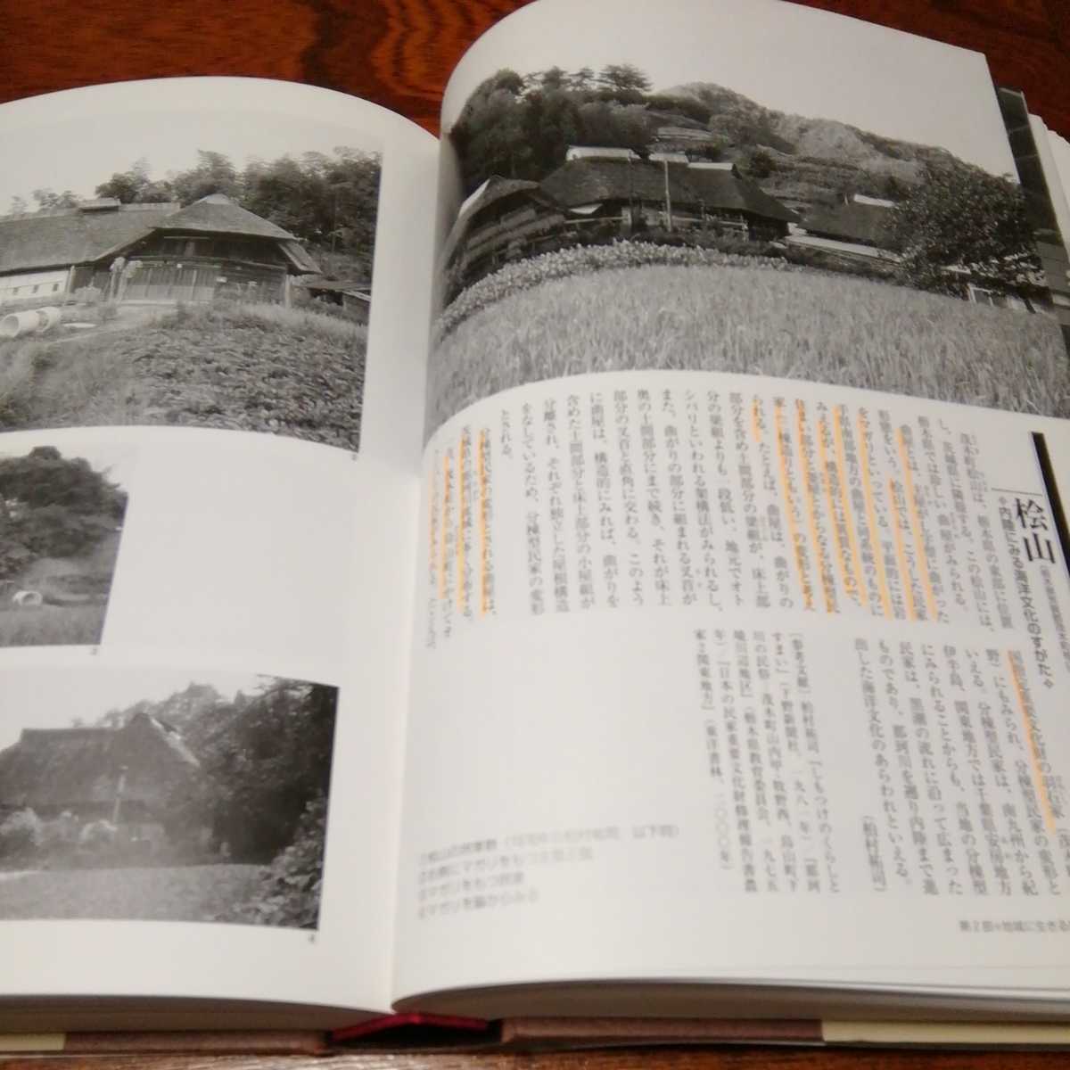 [ photograph . see . house serious .] Japan folk customs construction .. compilation, Kashiwa bookstore 