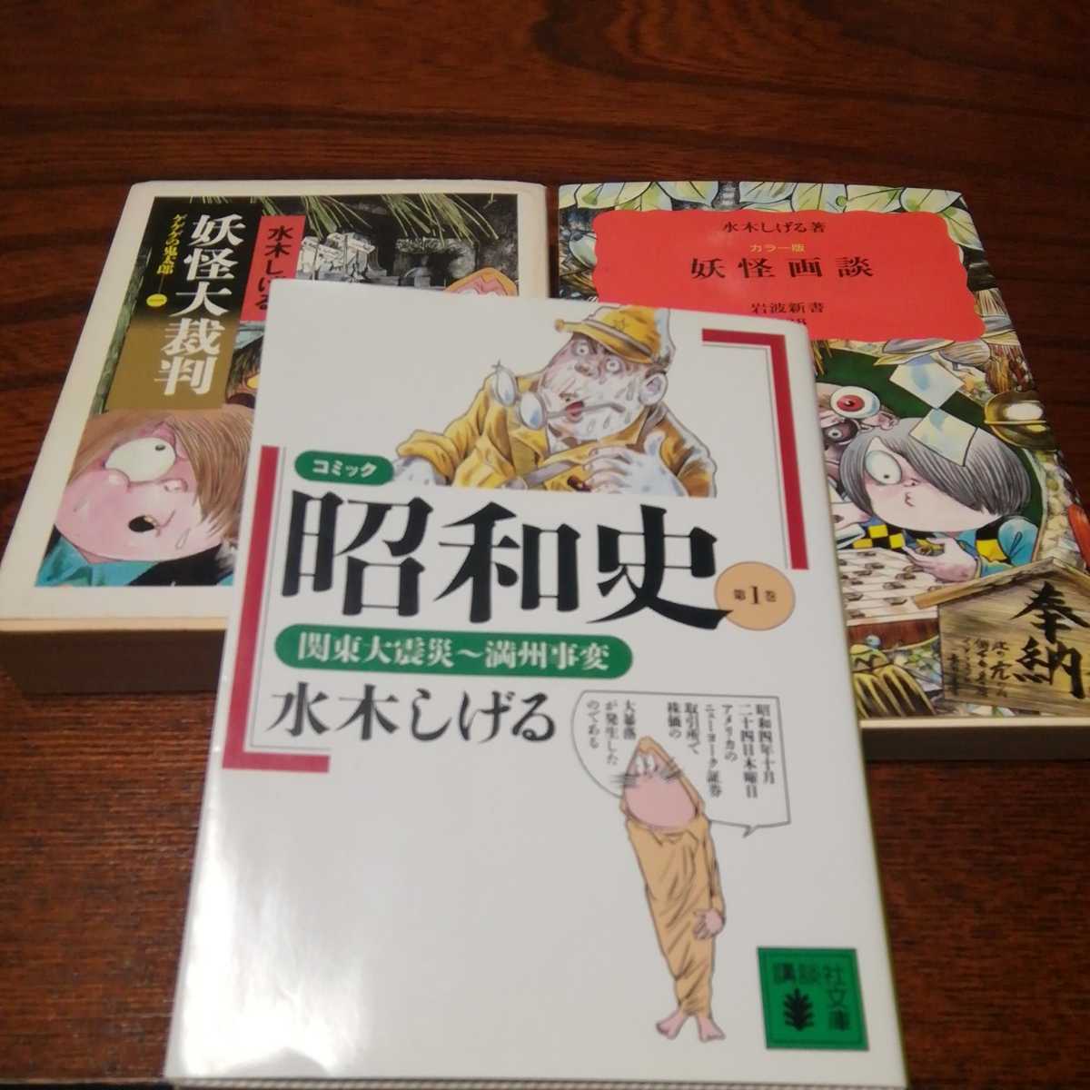 水木しげる3点セット 昭和史1 妖怪大裁判 ゲゲゲの鬼太郎 妖怪画談 講談社文庫 ちくま文庫 岩波新書 文化 民俗 売買されたオークション情報 Yahooの商品情報をアーカイブ公開 オークファン Aucfan Com 水木しげる3点セット 昭和史1 妖怪大裁判 ゲゲゲの鬼太郎 妖怪画談 講談社文庫 ちくま文庫 岩波新書 文化 民俗 売買されたオークション情報 Yahooの商品情報をアーカイブ公開 オークファン Aucfan Com