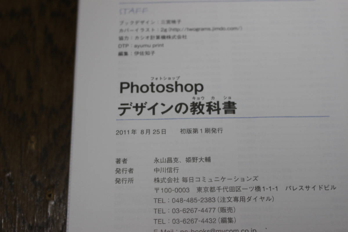 Photoshop デザインの教科書　著:永山昌克・姫野大輔　初版　帯付き　マイコミ　毎日コミュニケーションズ　X648