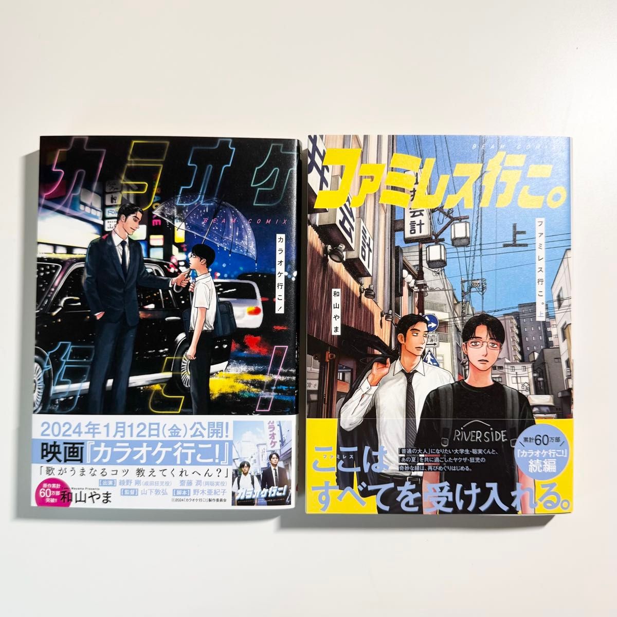 カラオケ行こ ファミレス行こ グッズ4点セット 未読品 和山やま カラオケ行こ ファミレス行こ セット|Yahoo