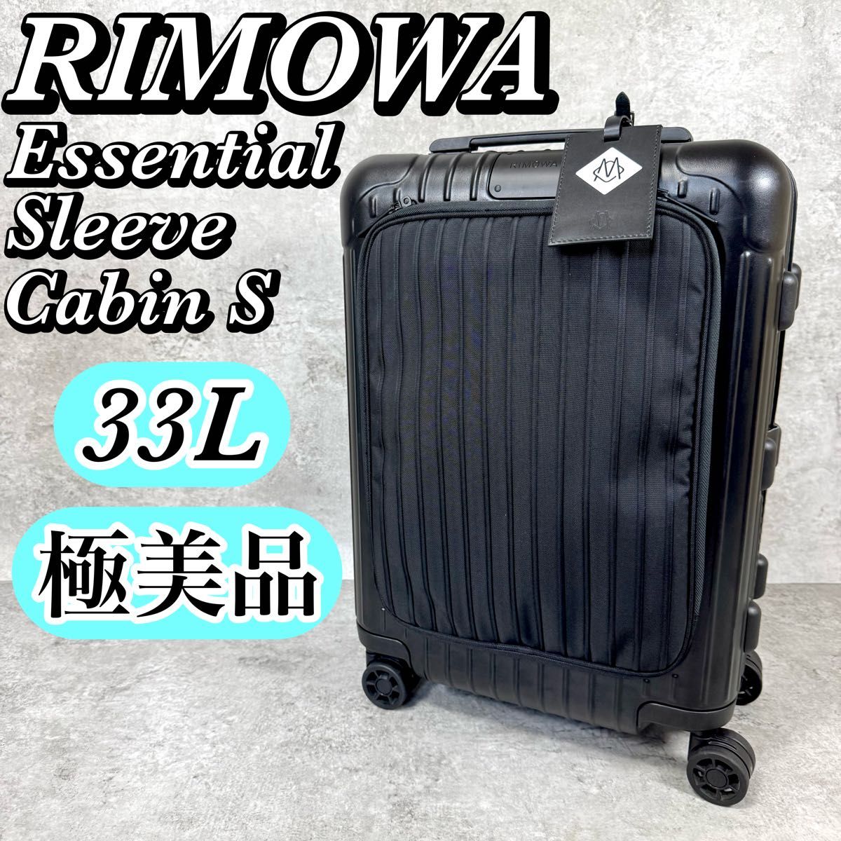 RIMOWA Cabin ブラック(美品) 極美品】RIMOWA Essential Sleeve CabinS マットブラック 33L