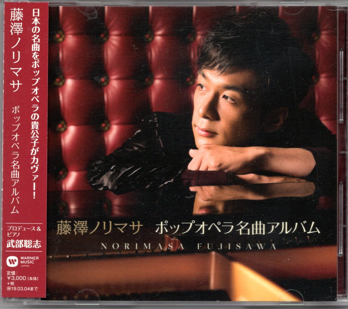 【中古CD】藤澤ノリマサ/ポップオペラ名曲アルバム/カバーアルバム_画像1