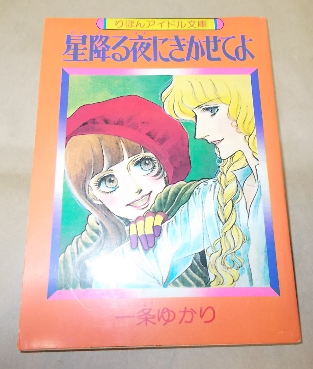 りぼん付録　一条ゆかり　星降る夜にきかせてよ　りぼんアイドル文庫　1977年　昭和52年_画像1