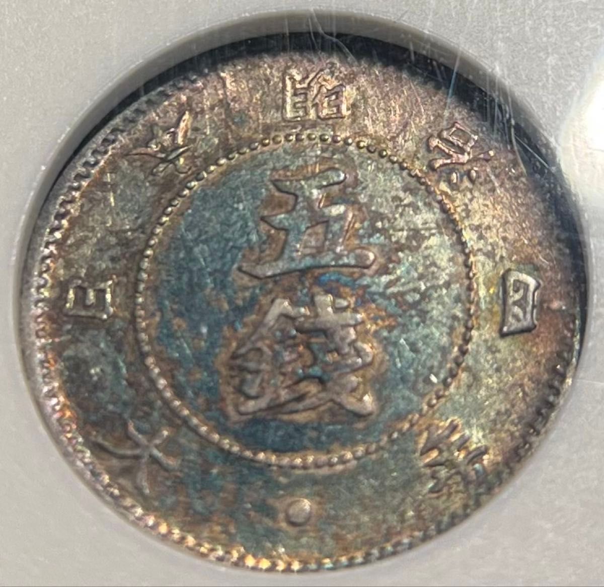 ANAGS 旭日大字五銭銀貨 EF45 ブルートーン 旭日大字五銭銀貨 後期 極美品 ブルートーン ANACSスラブ EF45