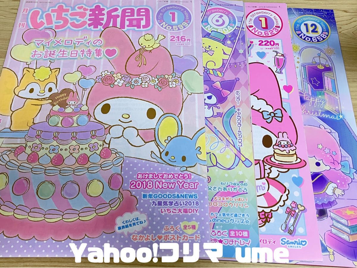 サンリオ いちご新聞 バックナンバー 2015年〜2022年 24冊 サンリオ いちご新聞 バックナンバー 2015年〜2022年 15冊