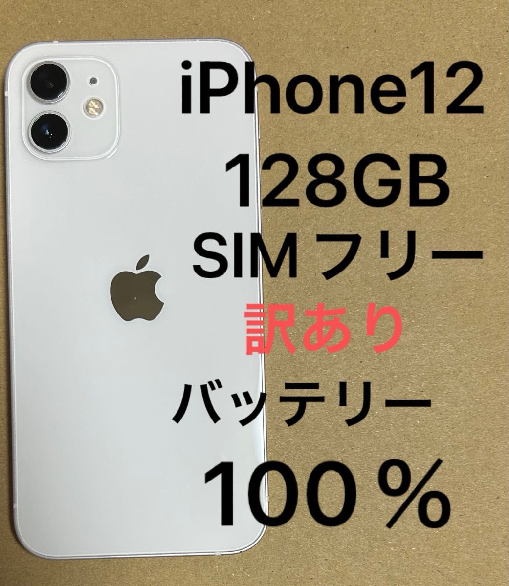 【値下げ応相談】iPhone12 128GB SIMフリー 美品 値下げ iPhone12 ホワイト 128GB SIMフリー|Yahoo!フリマ(旧