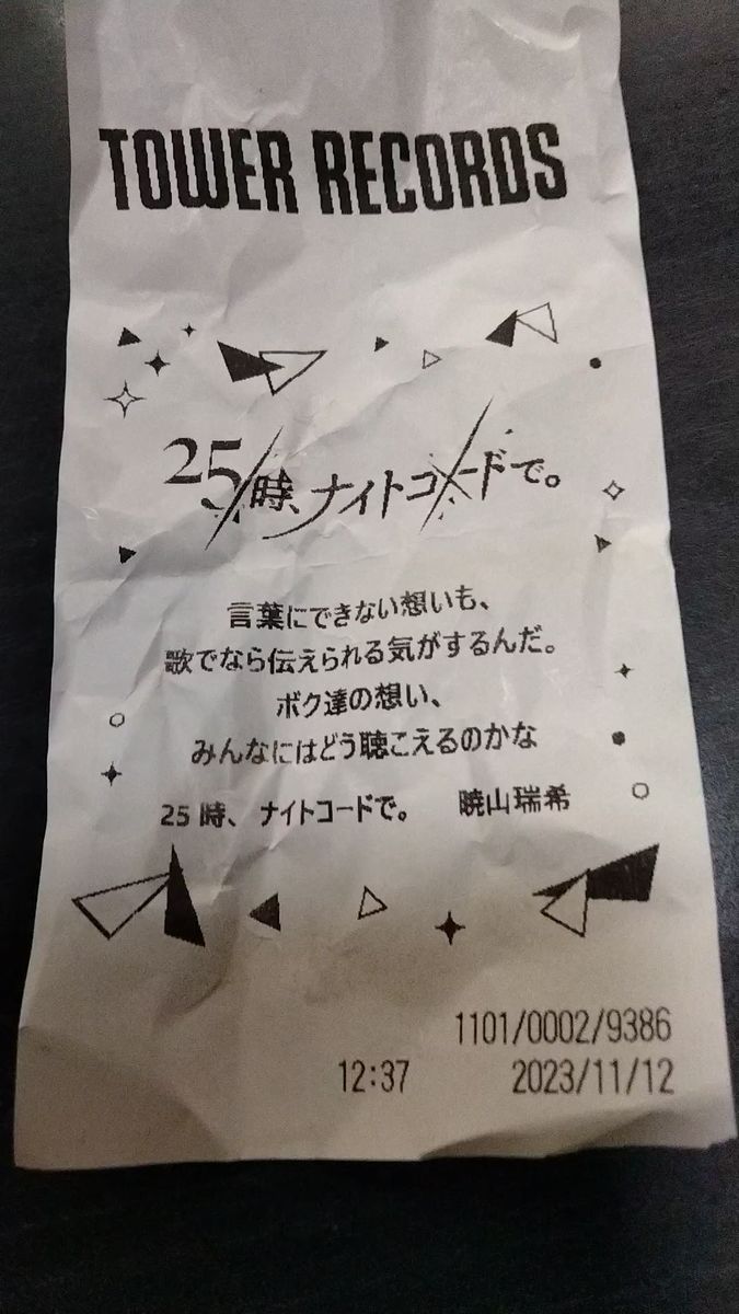 タワーレコード レシート 25時、ナイトコードで。