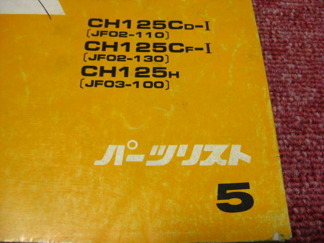 ホンダ スペイシー125 ストライカー パーツリスト 5版 JF02-110 130 JF03-100 パーツカタログ 整備書☆_画像2