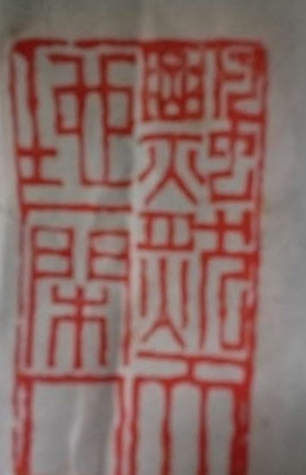 ヤフオク 蘇峰正敬 徳富蘇峰書 拓本 叺徳招福 ヤフオク 蘇峰正敬 徳富蘇峰書 拓本 叺徳招福