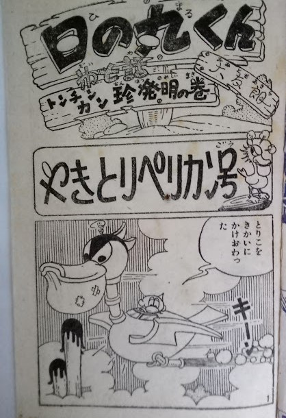 附録漫画・日の丸くん・大友朗作・昭和35年_画像2