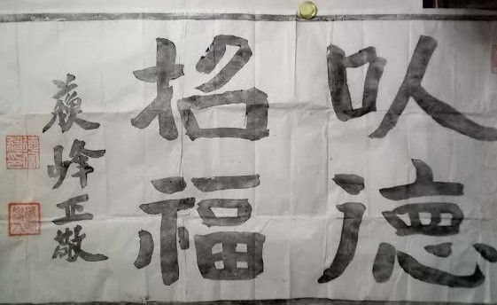 ヤフオク 蘇峰正敬 徳富蘇峰書 拓本 叺徳招福 ヤフオク 蘇峰正敬 徳富蘇峰書 拓本 叺徳招福