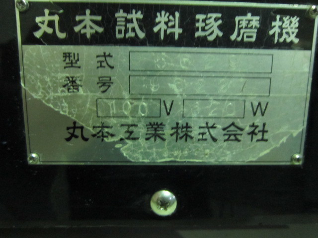 丸本工業 試料研磨機 5629 (09092) 7