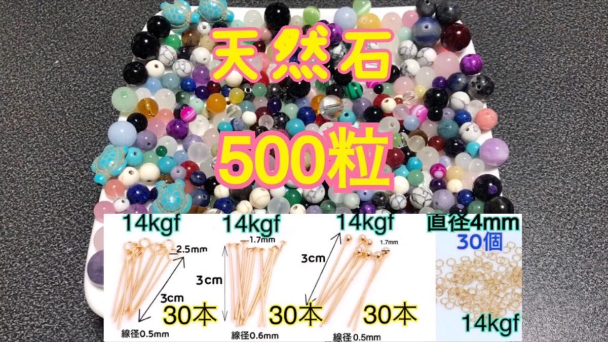 パワーストーン天然石大量まとめ売り500粒+14kgfピン+14kgfマルカン 練り・染め有り ハンドメイドアクセサリー作り