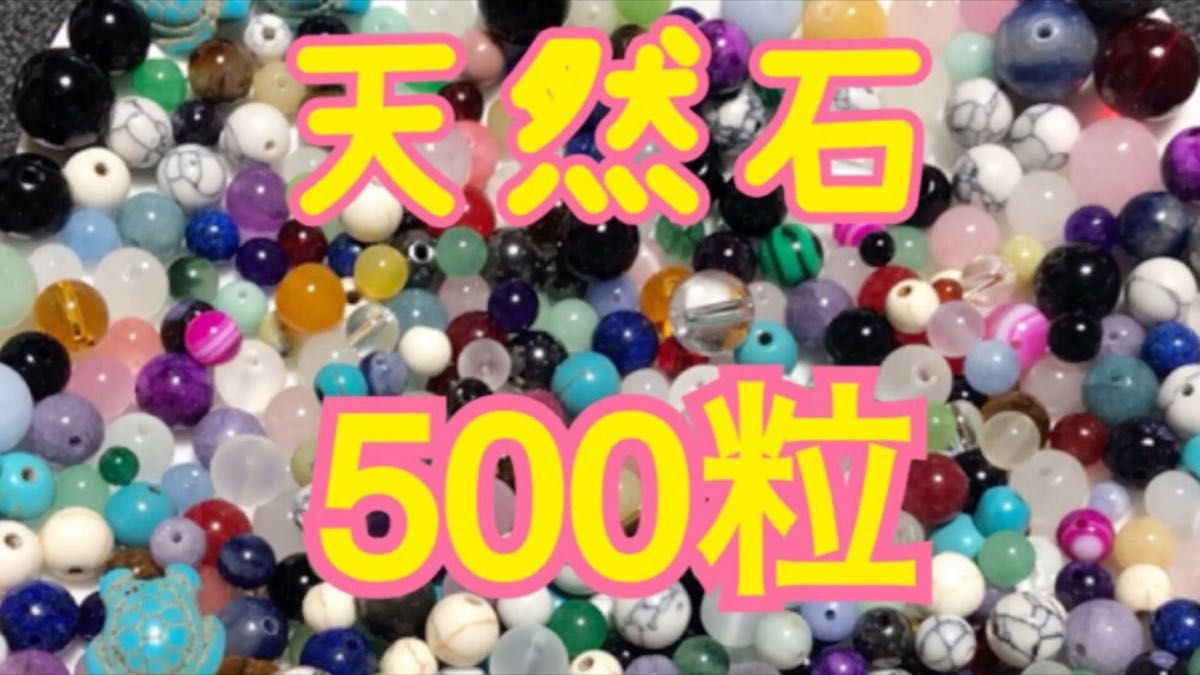 パワーストーン天然石大量まとめ売り 500粒(練り・染め有り 大量 レア)ハンドメイドアクセサリー作り等DIY