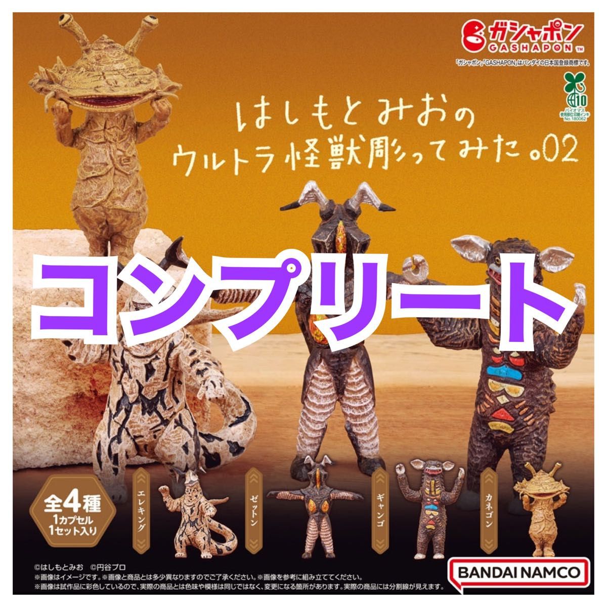 はしもとみお ガチャ ガシャ はしもとみおのウルトラ怪獣彫ってみた 02 ガチャ カプセルトイ