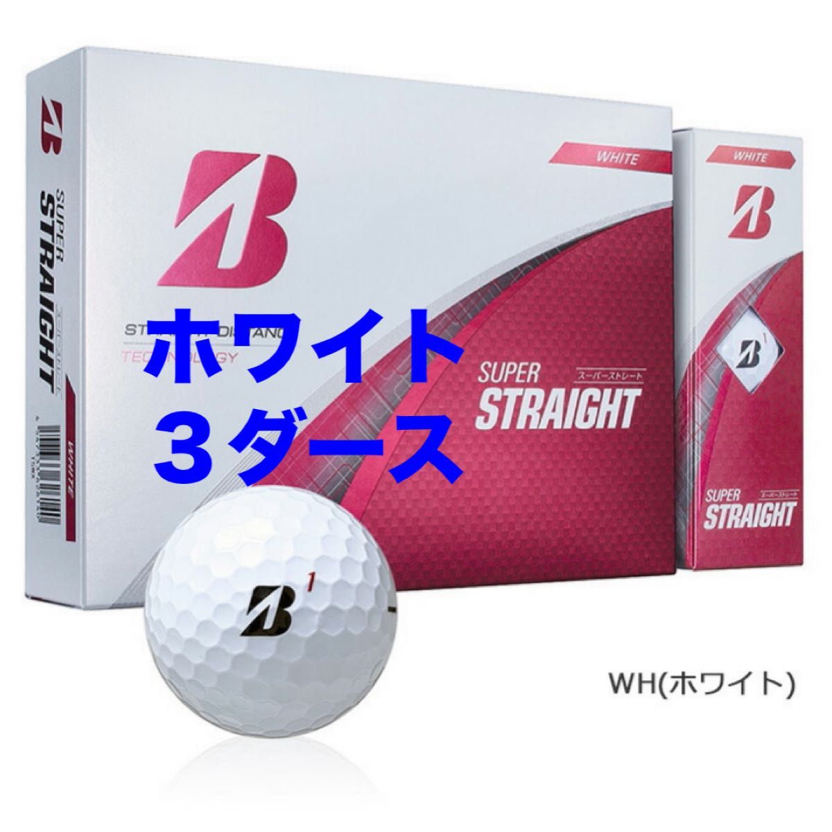 ブリヂストン スーパーストレート ホワイト 3ダース ゴルフボール ブリヂストン スーパーストレート ホワイト 3ダース ゴルフ