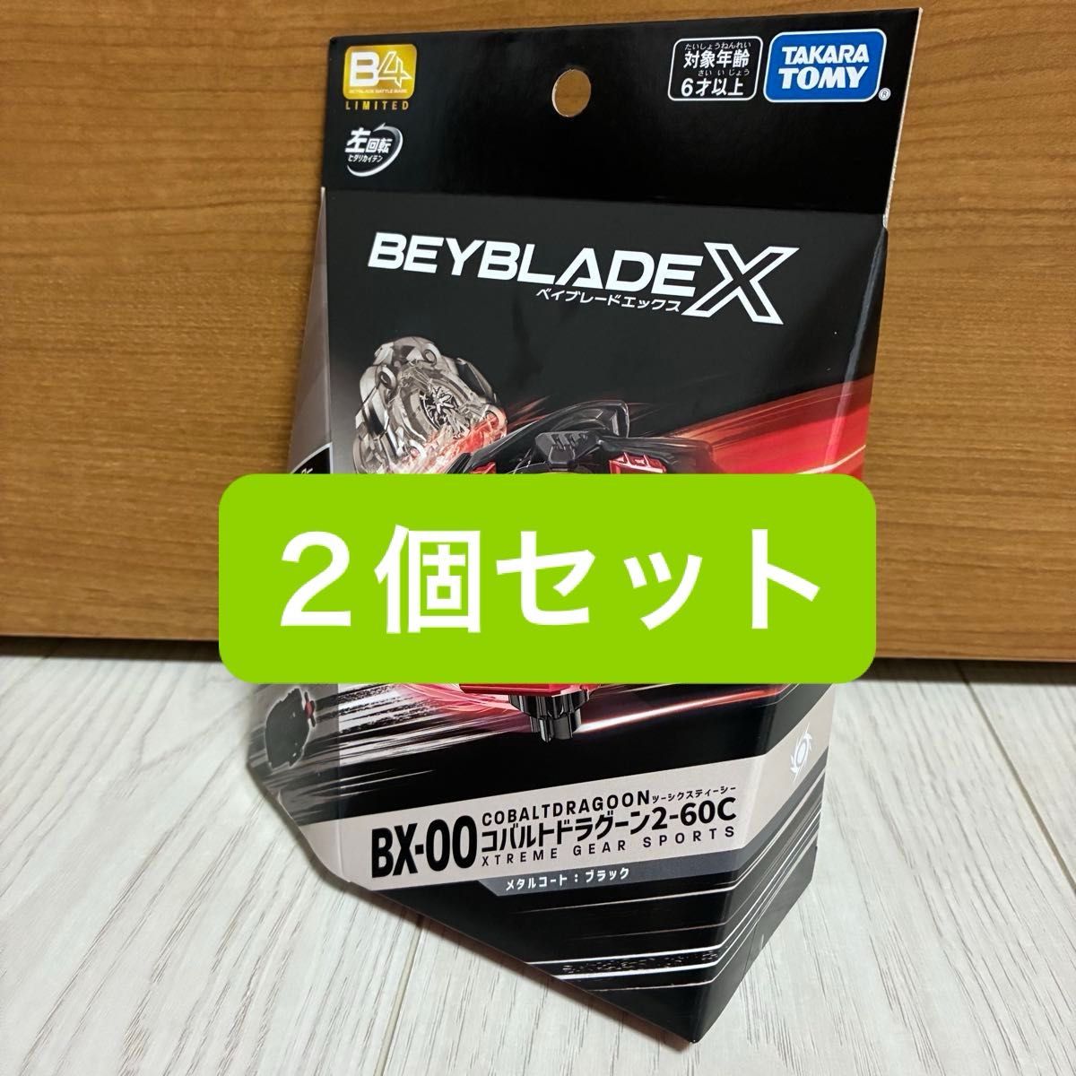 新品未開封 ベイブレードX コバルトドラグーン メタルコートブラック✖️2 新品未開封】ベイブレードX コバルトドラグーン2-60C メタル