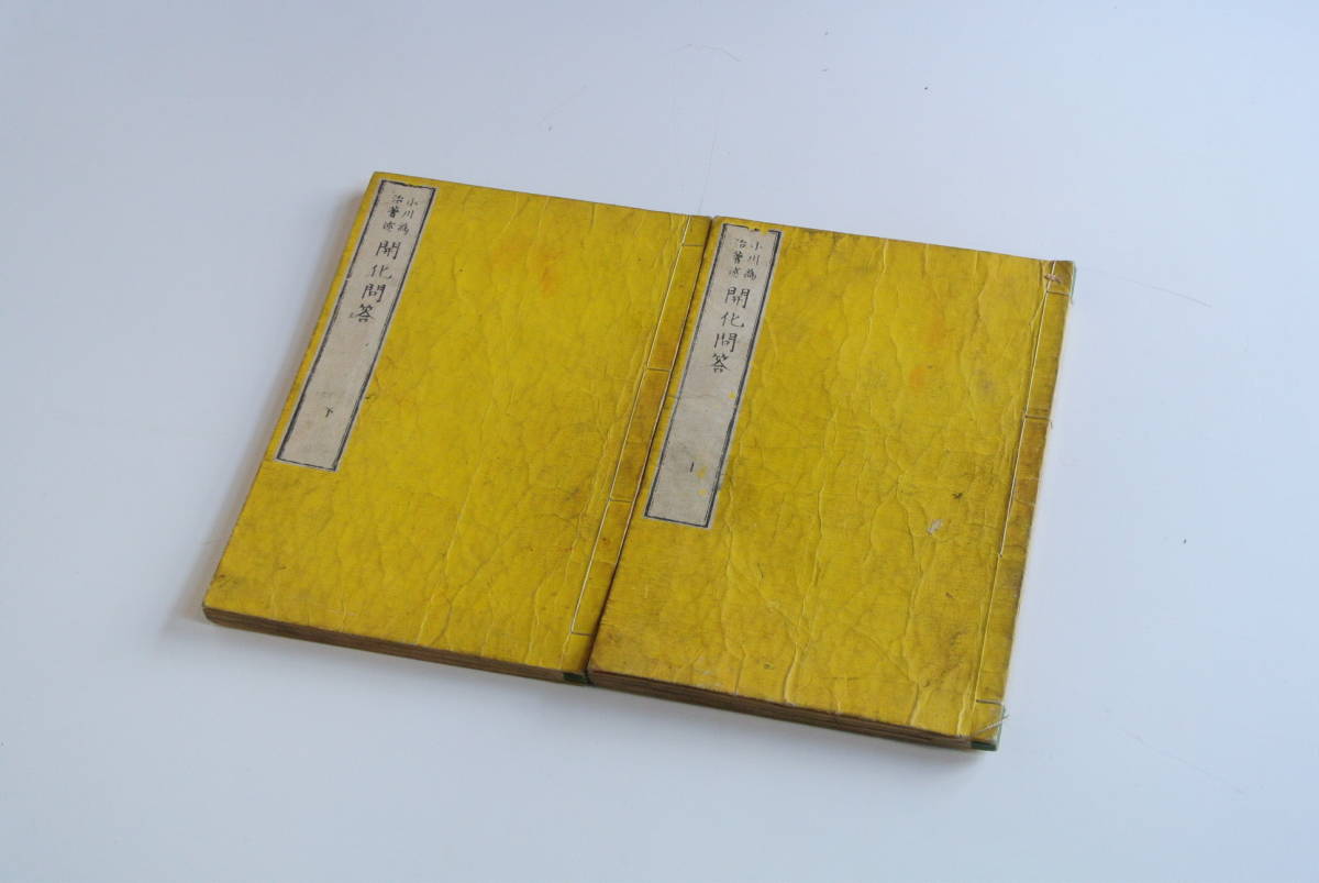 古書②【明治7年 小川為治著述 開化問答 二編 全2巻揃 画鬼暁斎彩色木版】検】古本骨董アンティーク希少資料芸術デザインイラスト版画美術