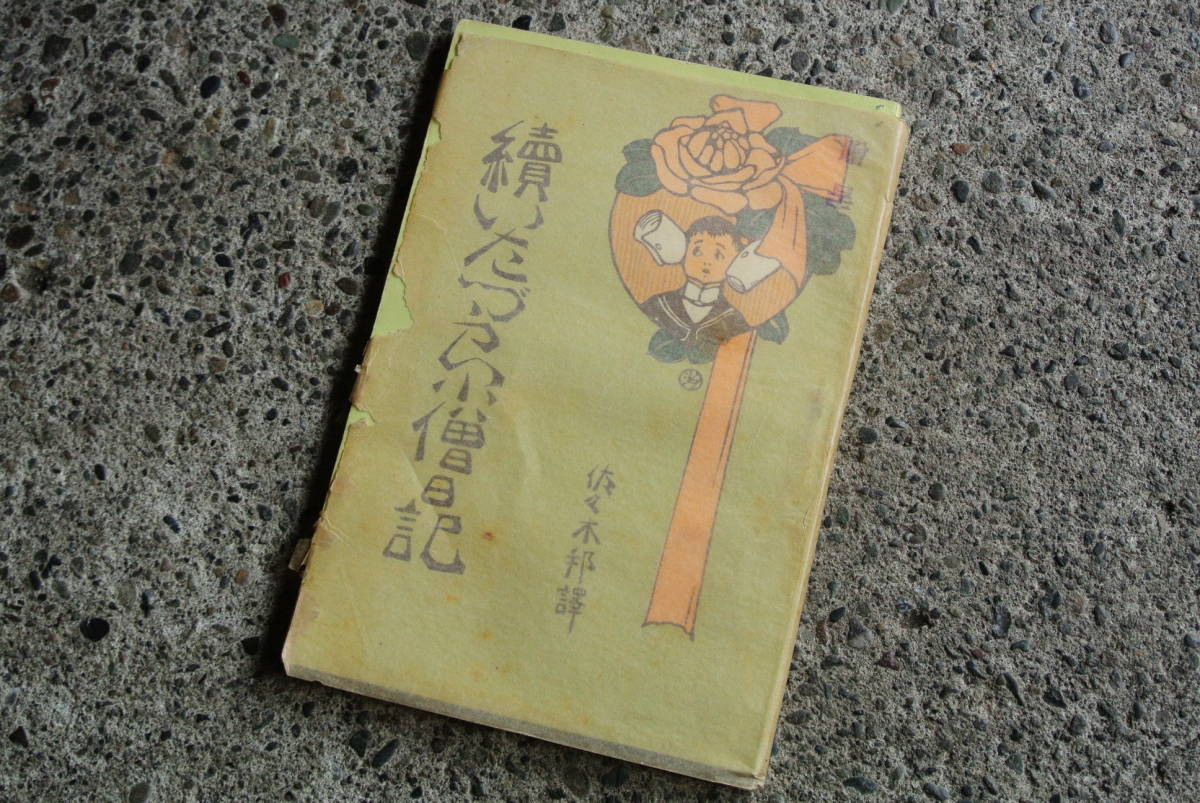 古書A【明治42年 続いたづら小僧日記 佐々木邦 】検】古本骨董アンティーク希少資料時代文書文字漢字印版インテリア古道具版画美術イラスト