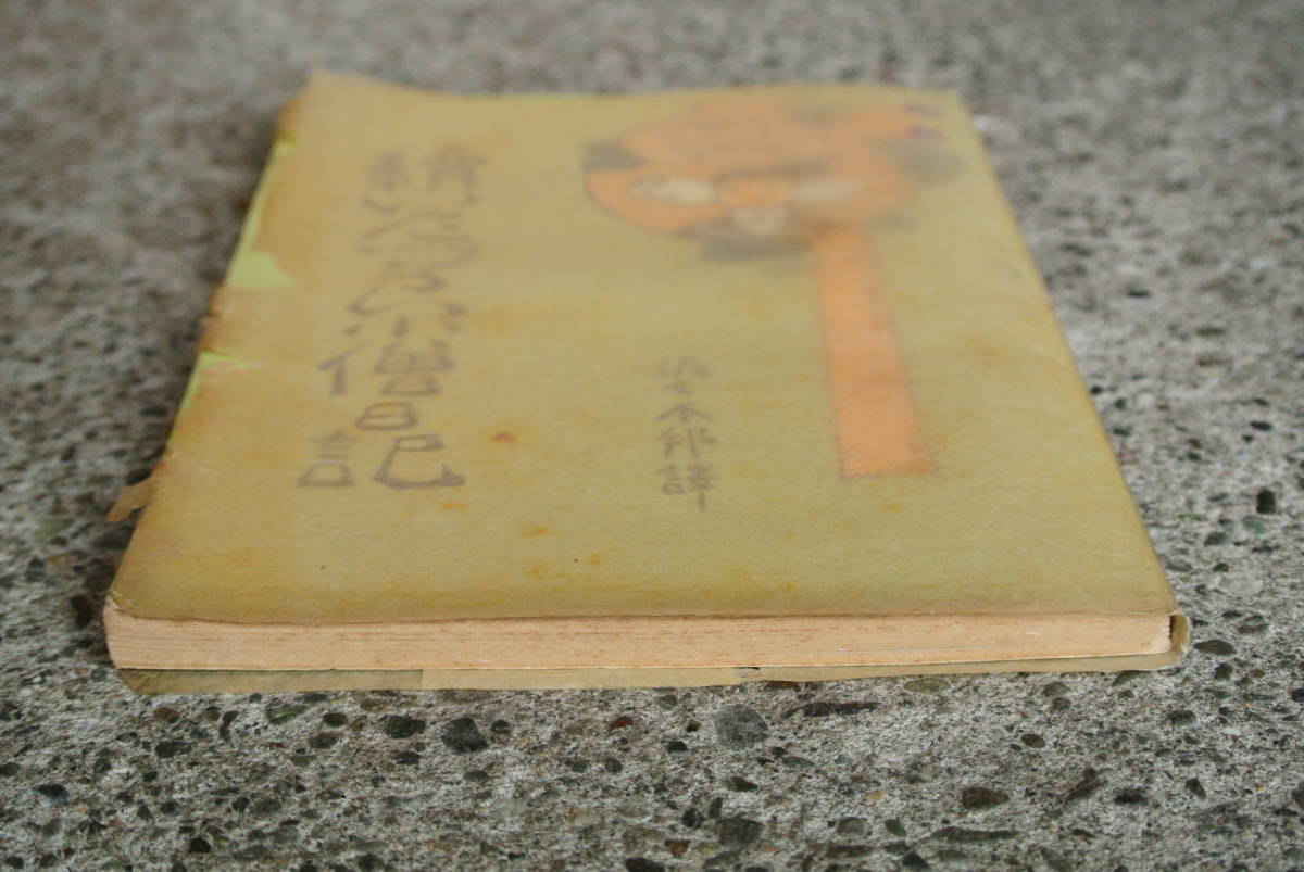 ヤフオク 古書a 明治42年 続いたづら小僧日記 佐々木邦 ヤフオク 古書a 明治42年 続いたづら小僧日記 佐々木邦